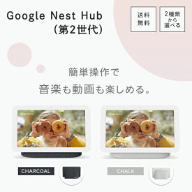 Google Nest Hub 第2世代 スマートホームディスプレイ チョーク/チャコール 選べる2色 グーグル ネスト ハブ