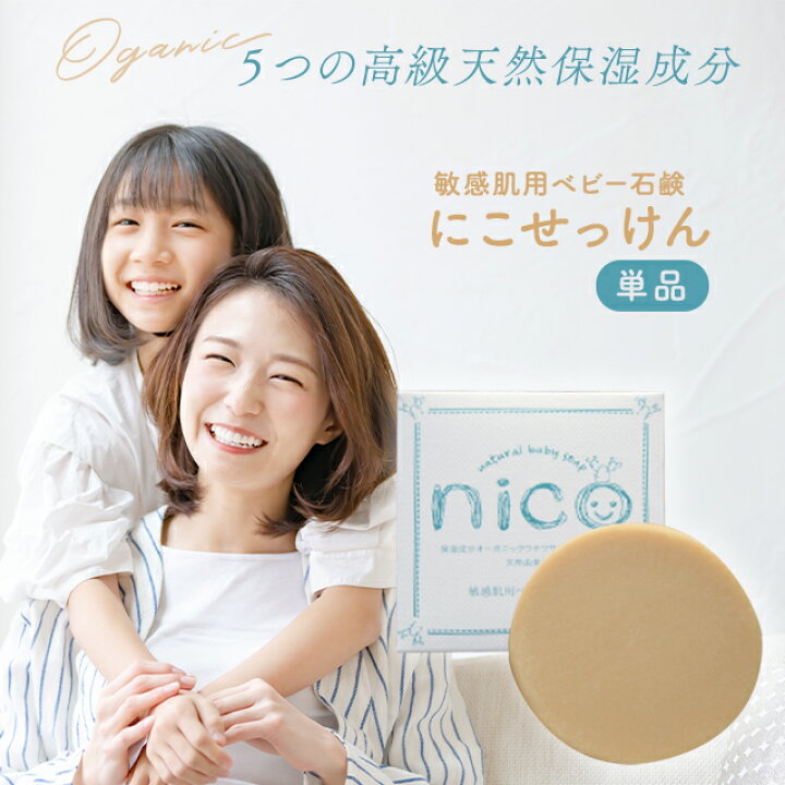 楽天市場】nico石鹸 ニコ石鹸 50g 赤ちゃん ベビー石鹸 固形石鹸 保湿 