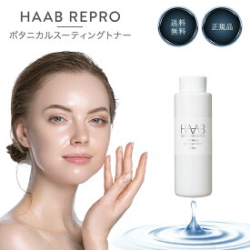 ハーブリプロ ボタニカル スーティングトナー 250ml 化粧水 HAAB REPRO