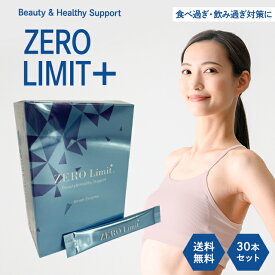 ゼロリミット プラス 30本入 グレープ味 ZERO Limit+ ダイエット サプリメント スティックタイプ 美容 健康 二日酔い 防止 予防