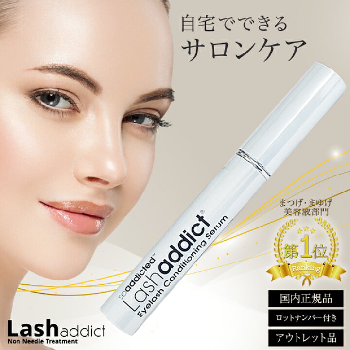 新品未開封ですLashaddictラッシュアディクトまつ毛美容液 5ml 通販