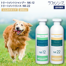 ラファンシーズ トリートメントシャンプー&リンス NK-12 & NK-22 200ml ふんわりタイプ ペット用品 犬用品 猫用品