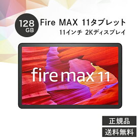 Amazon Fire Max 11 タブレット 128GB 11インチ 2Kディスプレイ アマゾン ファイヤーマックス