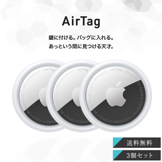 楽天市場】Apple AirTag 3個セット アップル エアタグ 本体 紛失防止