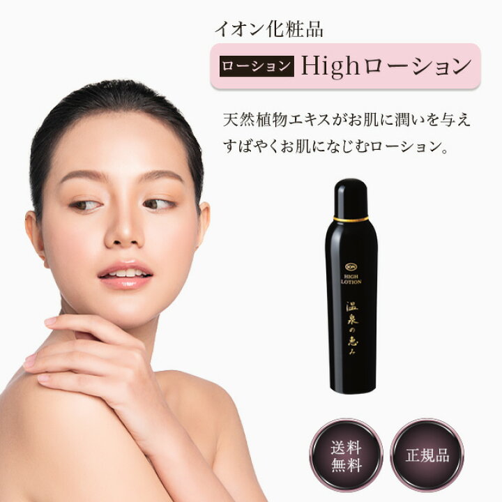 楽天市場】イオン化粧品 ハイローション 165ml 温泉の恵み 弱酸性 一般  