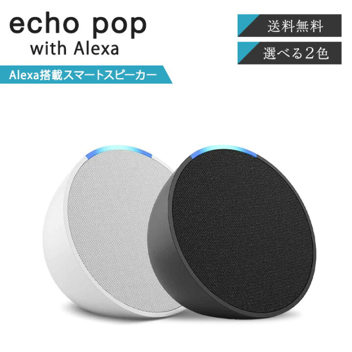 楽天市場】Amazon Echo Pop 選べる2色 アマゾン エコーポップ 