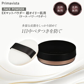 プリマヴィスタ EXマットパウダー 超オイリー肌用 4.8g フェイスパウダー パウダー オイリー 化粧品