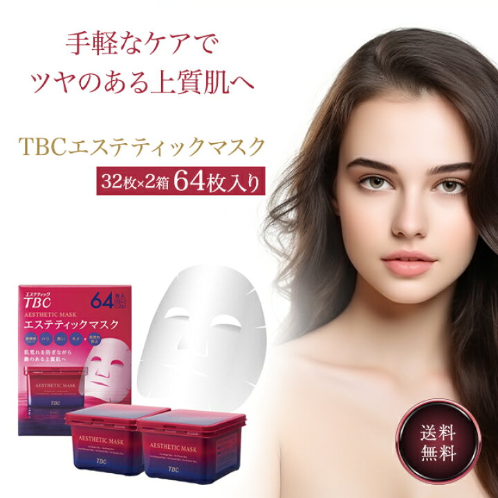 楽天市場】TBC エステティックマスク 64枚入 大容量 オールインワン 