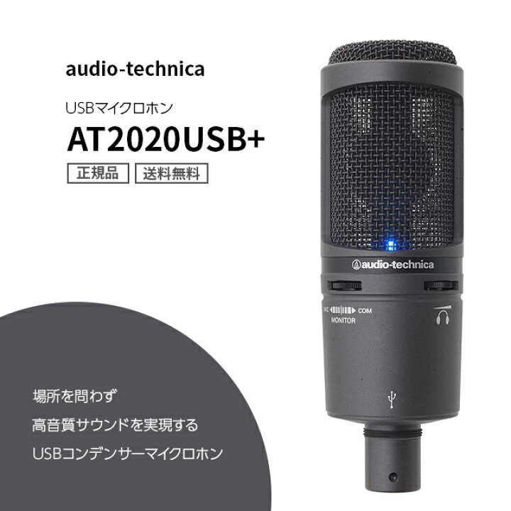 楽天市場】audio-technica AT2020USB+ コンデンサー マイク 配信用 