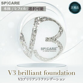 V3ブリリアントファンデーション 正規品 スピケア SPICARE 15g 本体 レフィル 選択可 新作