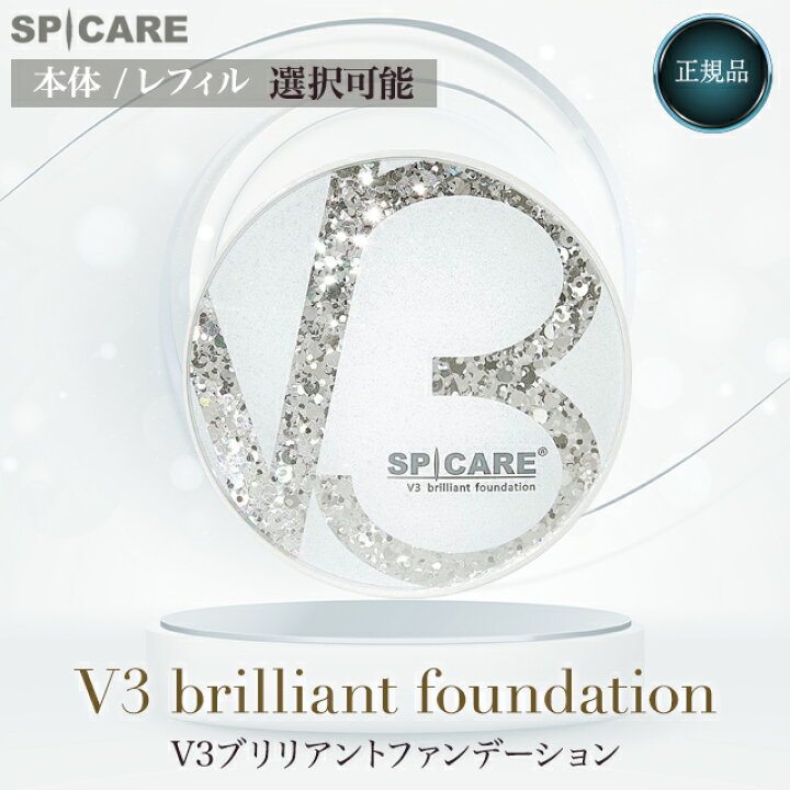 楽天市場】V3ブリリアントファンデーション 正規品 スピケア SPICARE  