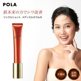 POLA ポーラ リンクルショット メディカル セラム N 20g スキンケア エッセンス 薬用 美容液 化粧品