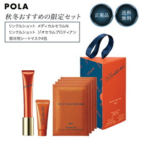 POLA リンクルショット スペシャル トリオ ボックス セット ポーラ スキンケア エッセンス 薬用 美容液 化粧品