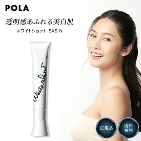 ポーラ ホワイトショット SXS N 20g POLA 美白 美容液 エッセンス 化粧品 スキンケア 透明感 そばかす メラニン しみ シミ 予防