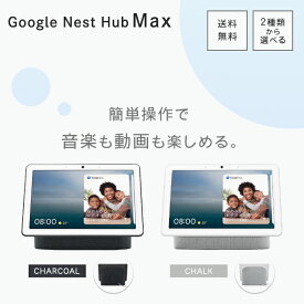 Google Nest Hub MAX カメラ搭載スマートディスプレイ 選べる2色 チョーク チャコール グーグル ネスト ハブ マックス
