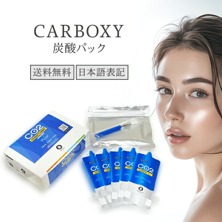 楽天市場】カーボキシー 炭酸パック 30ml 5回分 5枚入り CARBOXY 美容  