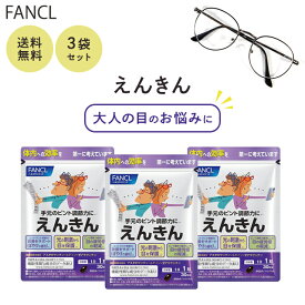 ファンケル えんきん 約90日分 90粒 FANCL