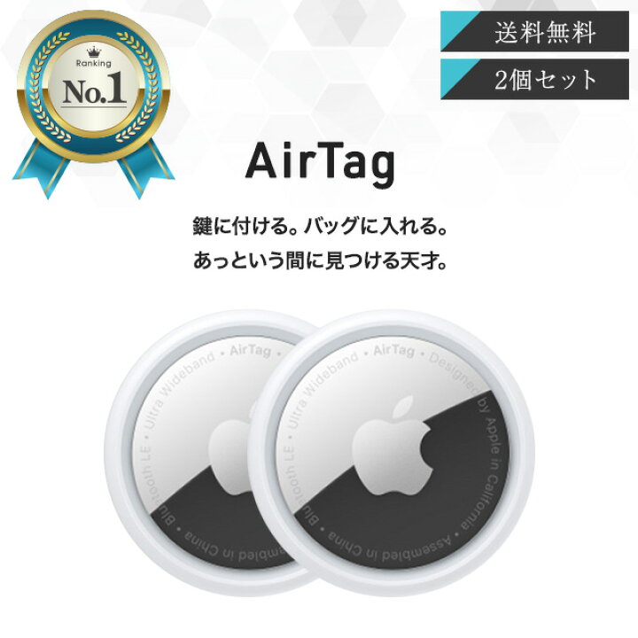 楽天市場】Apple AirTag 2個セット アップル エアタグ 本体 紛失防止 