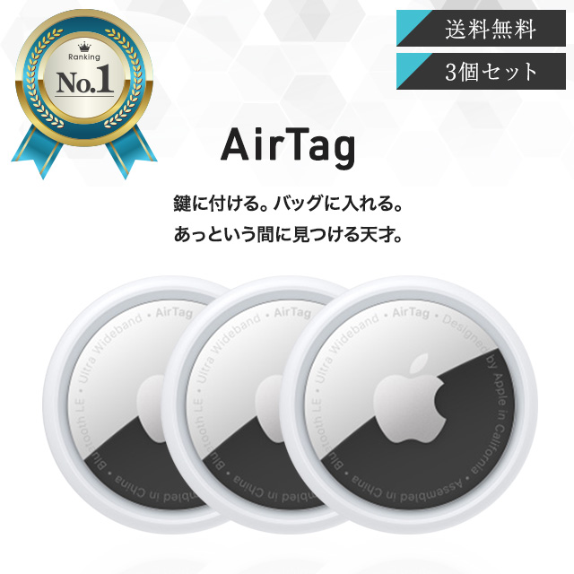 Apple AirTag(アップルエアタグ)本体】×3コ 新品・未使用(箱無)-