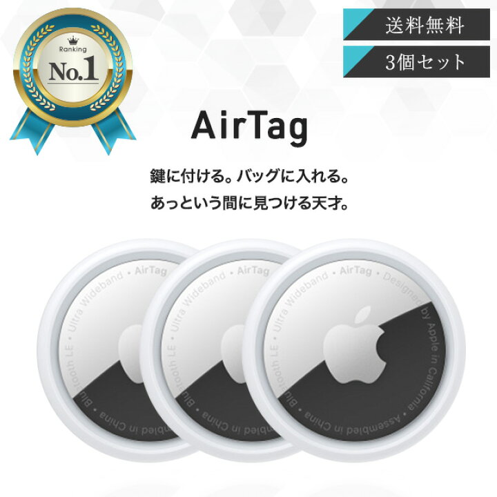 楽天市場】Apple AirTag 3個セット アップル エアタグ 本体 紛失防止 