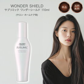 資生堂 サブリミック ワンダーシールド 125ml 洗い流さない ヘアトリートメント サロン ホームケア shiseido sublimic wonder shield
