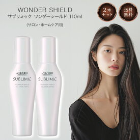 資生堂 サブリミック ワンダーシールド 125ml 2個セット 洗い流さない ヘアトリートメント サロン ホームケア shiseido sublimic wonder shield