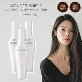 資生堂 サブリミック ワンダーシールド 125ml 3個セット 洗い流さない ヘアトリートメント サロン ホームケア shiseido sublimic wonder shield
