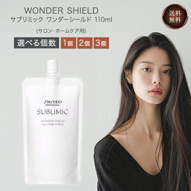 資生堂 サブリミック ワンダーシールド レフィル 110ml 選べる個数 洗い流さない トリートメント ヘアケア サロン