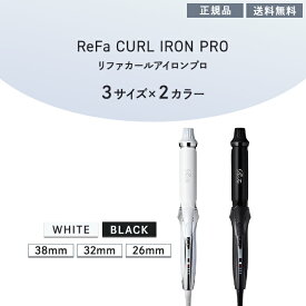 リファ カールアイロン プロ 選べるサイズ カラー ホワイト ブラック 26 32 38 mm ReFa MTG 正規品 ビューティー ヘアケア