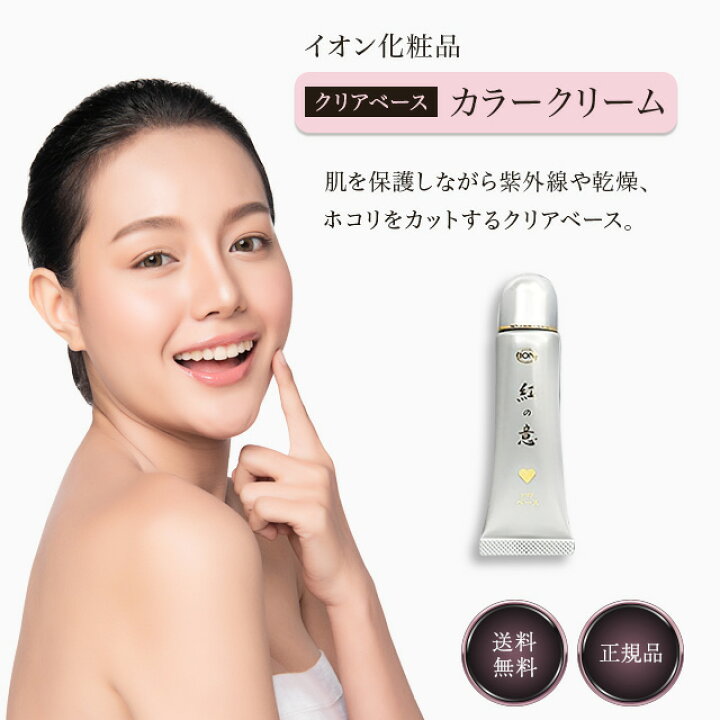 楽天市場】イオン化粧品 紅の意 22g カラークリーム クリアベース  