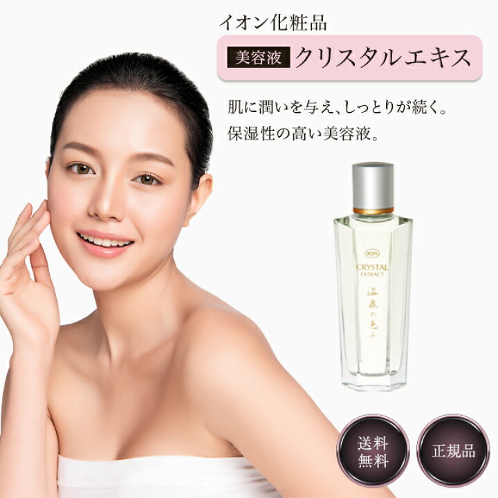楽天市場】イオン化粧品 クリスタルエキス 45ml 弱酸性 美容液 温泉の  