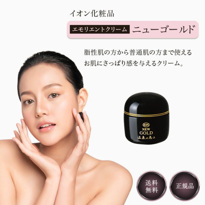 楽天市場】イオン化粧品 ニューゴールド 58g 温泉の恵み 弱酸性 弱油性 