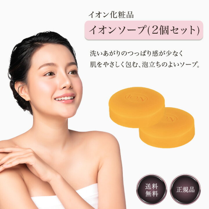 楽天市場】イオン化粧品 イオンソープ 73g 2個入り 温泉の恵み 洗顔  