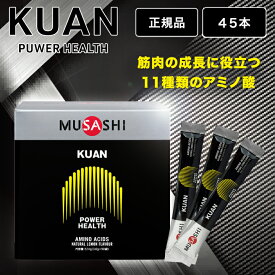 ムサシ クアン MUSASHI KUAN 45本 スティック サプリメント アミノ酸 パワーアップ 筋肉 成長 栄養補助食品