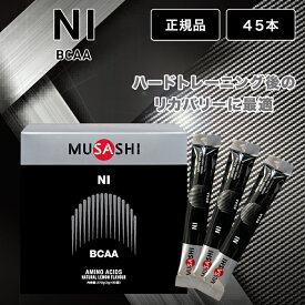 ムサシ ニー MUSASHI NI 45本 スティック サプリメント アミノ酸 BCAA リカバリー 疲労回復 栄養補助食品