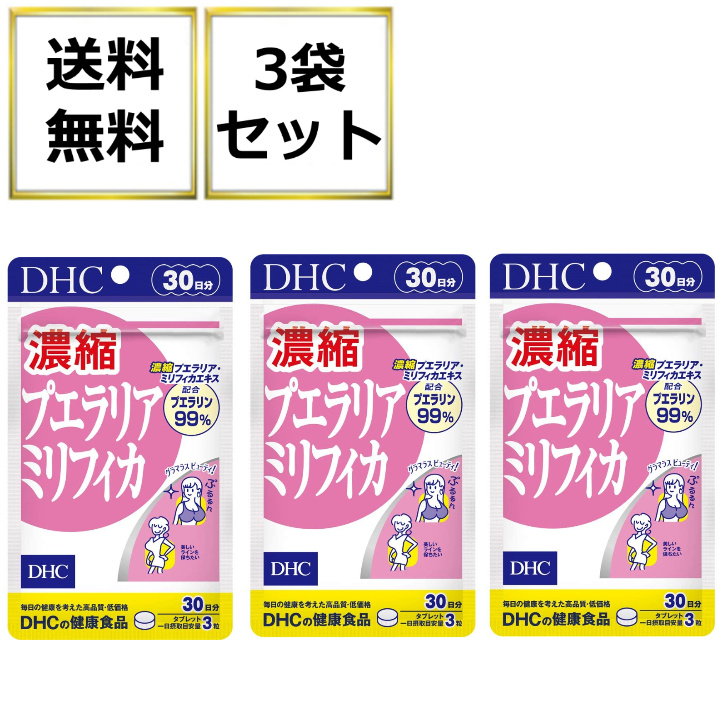 DHC 濃縮プエラリアミリフィカ 90粒 30日分 セール品 3袋 ビタミン サプリメント ショッピング ブラックコホシュ