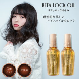 リファ ロックオイル 100ml 2個セット ヘアオイル スタイリング MTG ReFa LOCK OIL