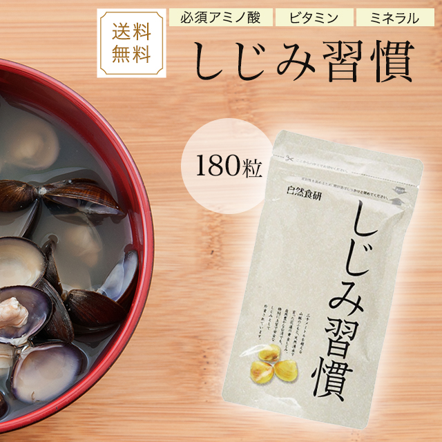 【楽天市場】しじみ習慣 180粒 サプリメント 自然食研 オルニチン