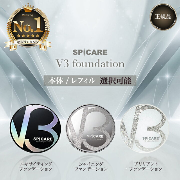 楽天市場】V3ファンデーション 正規品 SPICARE 種類 本体 レフィル  