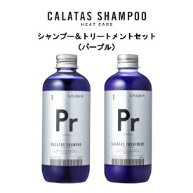 【シャンプー＆トリートメントセット】CALATAS HEATCARE カラタスヒートケア Pr パープル Purple Pk ピンク Pink 250ml ヘアカラー長持ち 黄ばみ解消 フルボ酸配合 うるおい 保湿 泡立ち 天然由来成分