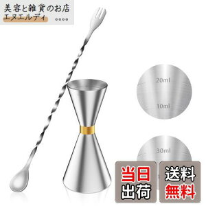 YOUSHY 30ml/45mlジガーカップ 目盛り付き カクテル メジャーカップ ウイスキー 計量用 バースプーン26cm 計量カップ ステンレス鋼 バーテンダー エッセンシャル セット(ジガーカップ+バースプー