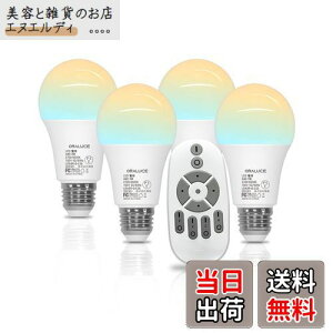 ORALUCE LED電球 E26口金 60W相当 リモコン付き 調光電球 9W 810LM 昼光色 昼白色 電球色 遠隔操作 常夜灯 広配光 高輝度 高演色 日本語取扱説明書 4個セット
