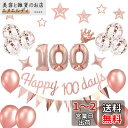 100日祝い 飾り付け お食い初め バルーン 風船 セット HAPPY 100 DAYS ガーランド 赤ちゃん 百日祝い 女の子 男の子 …