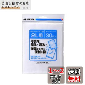 ハクバ HAKUBA 写真袋ショーレックス袋 2Lサイズ (30枚入) 乳白色 写真を配る・送るときにしっかり保護 写真スリーブ P-S1-2L