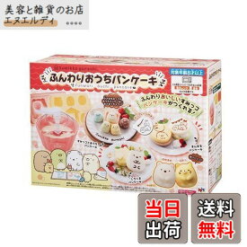 【送料無料】すみっコぐらし ふんわりおうちパンケーキ