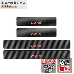 【BOYOUS最新型】マツダ CX-5 KE系 KF系 専用 スカーボン調の革 スカッフプレート・サイドステップ 金箔ホットプレスロゴ 車用内装パーツ 防キズ 防汚れ 4点セット(レッド)