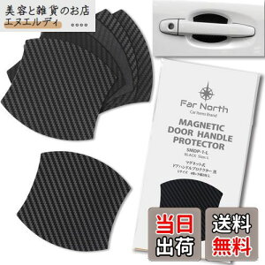 Far North ドアハンドルプロテクター 車用 【マグネット式】 多車種汎用型 車 傷防止 保護 ドアハンドル プロテクター カーボン ドアハンドルプロテクションカバー ドアノブ ガード 引っかき
