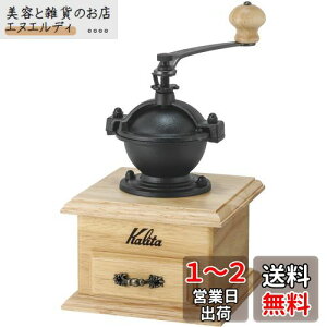 カリタ Kalita コーヒーミル 木製 アルミカッター クラシックミルNA ナチュラル 粗さ調整可能 手挽きコーヒーミル #42201 グラインダー ハンドミル 手動 コーヒー初心者 小型 持ち運び 登山 カフ