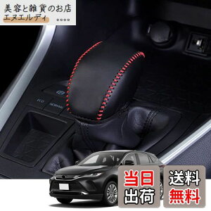 Kakash トヨタ専用本革材質シフトノブカバー 内装カスタムパーツ アクセサリー爪キズ防止 取り付け簡単 車種専用設計(黒(赤ステッチ))適合トヨタ 新型ハリアー(Harrier)/ハリアーハイブリッ