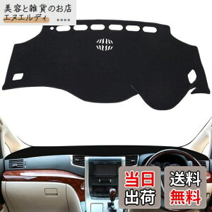 SMABEE ダッシュボードマット トヨタ アルファード ヴェルファイア 20系 専用 ダッシュボードカバー (2008年5月〜2015年1月) ALPHARD VELLFIRE 20 ANH20 GGH20 日焼け防止 ダッシュボードライト保護マット